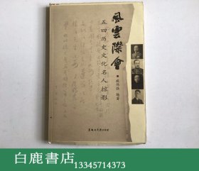 【白鹿书店】风云际会 五四历史文化名人掠影 臧伟强签名本带藏书票毛边本 2009年初版