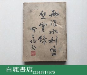 【白鹿书店】胡焕庸 两淮水利盐垦实录 1934年初版