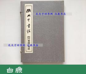 【白鹿书店】张大千书法 函套装 四川美术出版社1988年初版