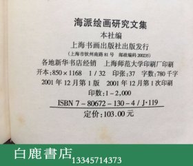 【白鹿书店】海派绘画研究文集 上海书画出版社2001年初版