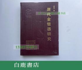 【白鹿书店】齐东方 唐代金银器研究 中国社会科学出版社1999年初版精装