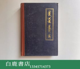 【白鹿书店】二十一卷本辞典 蒙文 内蒙古人民出版社1979年初版精装