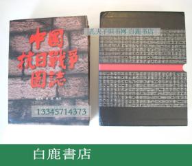 【白鹿书店】中国抗日战争图志 一函三册 1992年初版精装