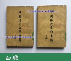 【白鹿书店】中国现代出版史料 丁编上下  中华书局1959年初版