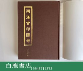 【白鹿书店】孙慰祖 两汉官印汇考 上海书画出版社1993年初版精装