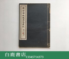 【白鹿书店】观沧阁藏魏齐造像记 1935年线装珂罗版