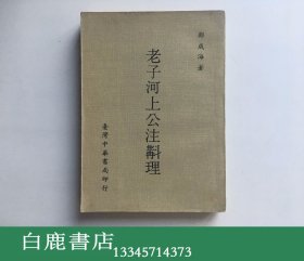 【白鹿书店】郑成海 老子河上公注斠理 中华书局1971年版