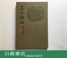 【白鹿书店】茫父颖拓 姚华颖拓作品 2008年初版精装仅印1000册