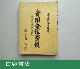 【白鹿书店】陈汉声 实用命理宝鉴 附阳宅验证实例 曲成出版社1982年初版