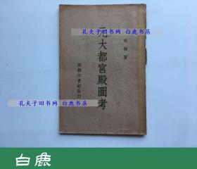 【白鹿书店】朱偰 元大都宫殿图考 商务印书馆1936年初版