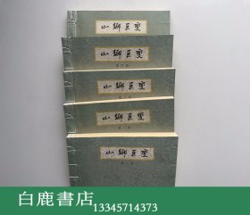 【白鹿书店】山乡巨变 线装连环画 上海人民美术出版社2008年再版 一函五册