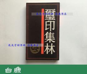 【白鹿书店】玺印集林 上海书店1991年初版平装