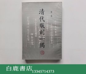 【白鹿书店】黄裳 清代版刻一隅 1992年初版仅印1000册 有瑕疵