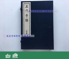 【白鹿书店】新编五代史平话 五代平话 线装一函两册 中国书店八十年代木板刷印