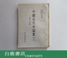 【白鹿书店】俄帝之侵略 正中书局1970年再版