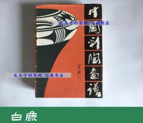 【白鹿书店】张明川 中国彩陶图谱 文物出版社1990年初版精装 无函套