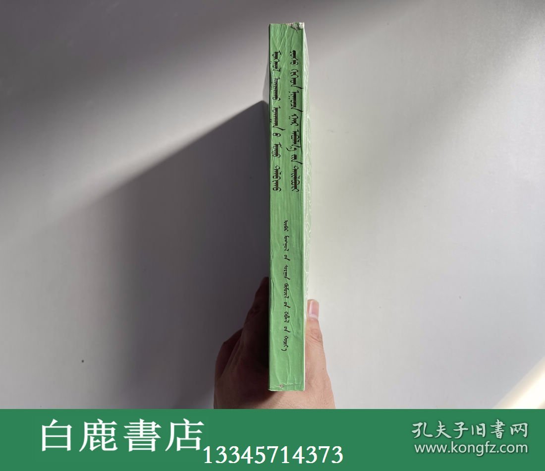 【白鹿书店】蒙医树喻法及秘技诠释 蒙文 内蒙古教育出版社1992年初版