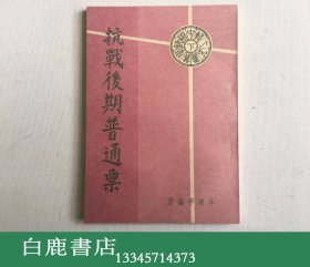 【白鹿书店】李颂平 抗战后期普通票 1968年初版