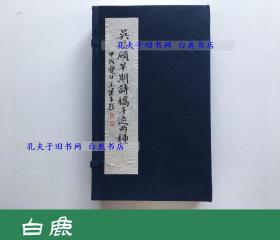 【白鹿书店】吴昌硕早期诗稿手迹两种 线装一函两册 1994年初版