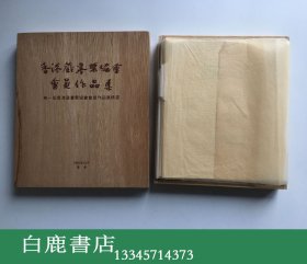 【白鹿书店】香港藏书票协会会员作品集 吾八书房1990年初版