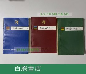 【白鹿书店】格萨尔研究 1、2、3  中国民间文艺出版社