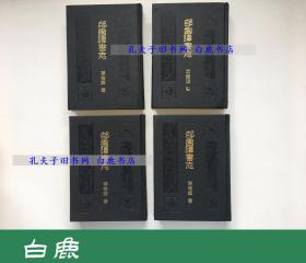 【白鹿书店】郋园读书志 精装全四册