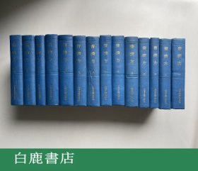 【白鹿书店】普济方 全十五册 缺第十五册 上海古籍出版社1991年初版 仅印700册