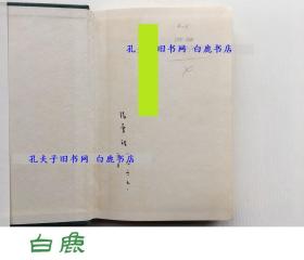 【白鹿书店】张爱玲签赠陈世骧 北地胭脂 1967年英文初版精装带护封