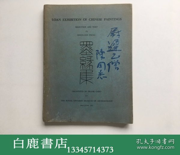 【白鹿书店】墨缘集 中国古画精品展 开乐画廊1956年初版