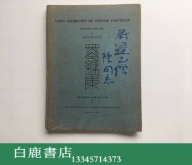 【白鹿书店】墨缘集 中国古画精品展 开乐画廊1956年初版