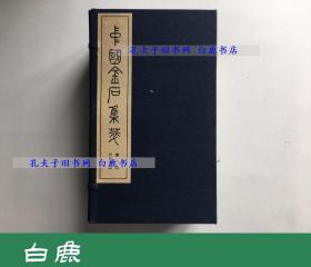 【白鹿书店】中国金石集萃 第八函 六朝墓志