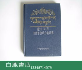 【白鹿书店】藏汉对照丹珠尔佛学分类词典 民族出版社1992年初版