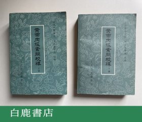 【白鹿书店】黄帝内经素问校释 上下 人民卫生出版社1982年