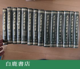 【白鹿书店】皇汉医学丛书 全14册 大新书局1972年初版精装