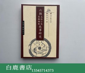 【白鹿书店】六朝志怪小说异类姻缘故事研究