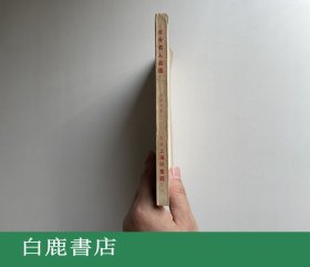 【白鹿书店】徐乐吾 古今名人命鉴 附汪希文评命理 上海印书馆1973年再版