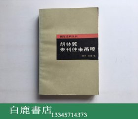 【白鹿书店】胡林翼未刊往来函稿  岳麓书社1989年初版仅印770册