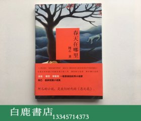 【白鹿书店】阿乙签名本 春天在哪里 中国华侨出版社2013年初版