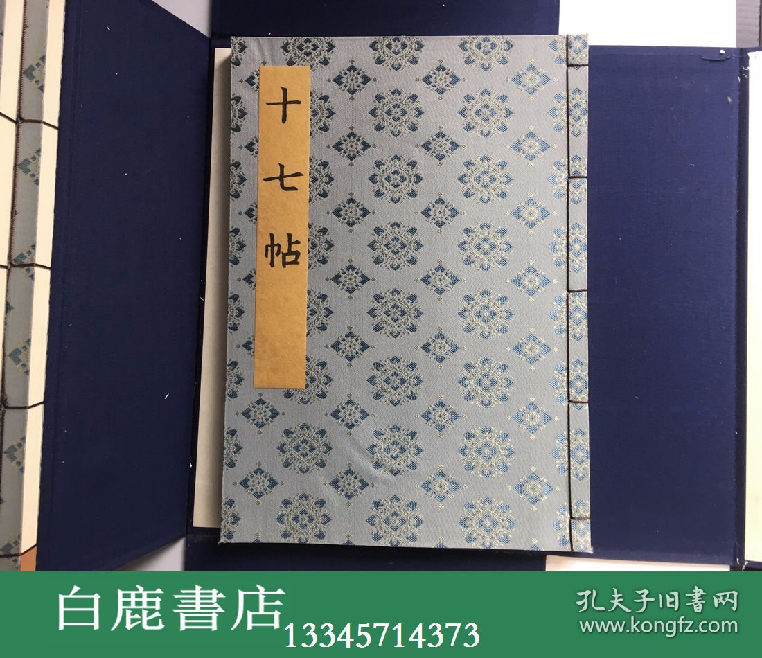 【白鹿书店】现货 书迹名品集成 两函十卷14册 同朋舍1981年初版