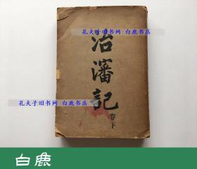 【白鹿书店】治沈记 张学良 仅有下册  1934年初版