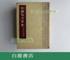 【白鹿书店】郑振铎 中国俗文学史 文学古籍刊行社1959年初版精装