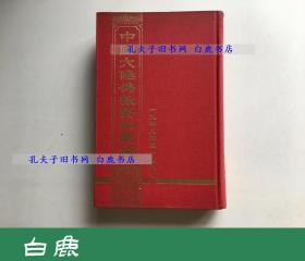 【白鹿书店】中国大陆佛教资料汇编 1949-1967 友联出版社1968年初版精装无护封