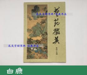 【白鹿书店】艺苑掇英 第45期 天津市艺术博物馆藏历代书画精品专辑 下