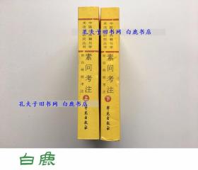 【白鹿书店】素问考注 上下 中医药典籍与学术流派研究丛书 2002年初版仅印1000册