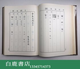 【白鹿书店】古玺文编 1981年香港初版精装护封