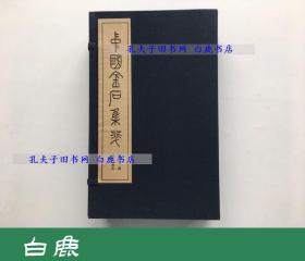 【白鹿书店】中国金石集萃 第十函 唐代墓志 文物出版社1992年初版 有瑕疵