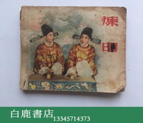 【白鹿书店】闽剧剧照连环画 炼印 新美术出版社1955年初版