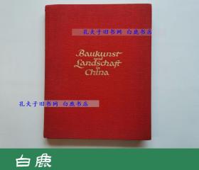 【白鹿书店】中国的建筑与景观 1923年初版精装