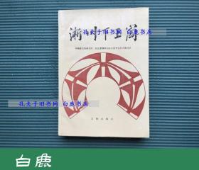 【白鹿书店】淅川下王岗 文物出版社1989年初版平装