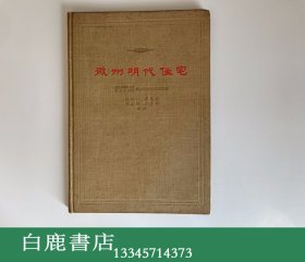 【白鹿书店】徽州明代住宅 刘敦桢签名本 建筑工程出版社1957年初版精装仅印1600册